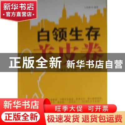 正版 白领生存羊皮卷 王铁梅编著 天津科学技术出版社 97875308