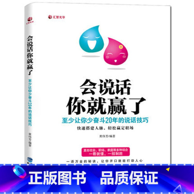 [正版]会说话你就赢了—至少让你少奋斗20年的说话技巧 语言能力 表达能力 演讲与口才 口才书籍 口才训练 幽默沟通说