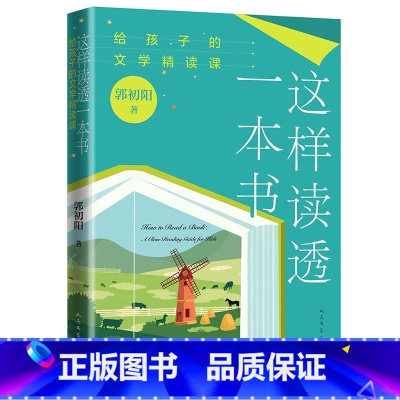这样读透一本书:给孩子的文学精读课 初中通用 [正版]这样读透一本书:给孩子的文学精读课跟着资深教师郭初阳学习如何上好全