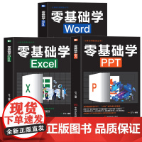 [全3册]零基础学Excel+零基础学Word+零基础学PPT计算机应用办公室软件 办公应用大全一本通新手学电脑从入门到