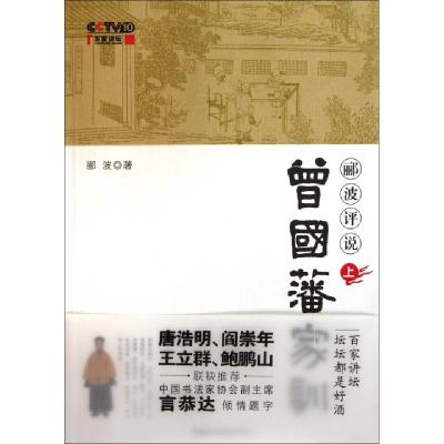 正版新书]郦波评说曾国藩家训(附光盘上)郦波9787802197800