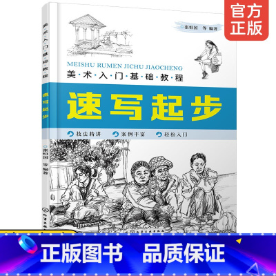 [正版] 美术入门基础教程速写起步 初学者铅笔画绘画手绘结构静物人物头像石膏几何体美术基础速写画册本基础造型技法入门知识