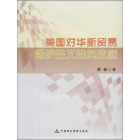 [M]美国对华贸易保护主义的负效应-9787509546307