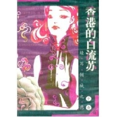正版新书]香港的白流苏于青9787544228091