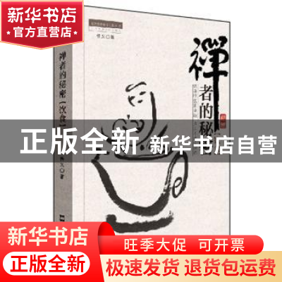 正版 禅者的秘密:饮食 悟义著 文汇出版社 9787549608560 书籍