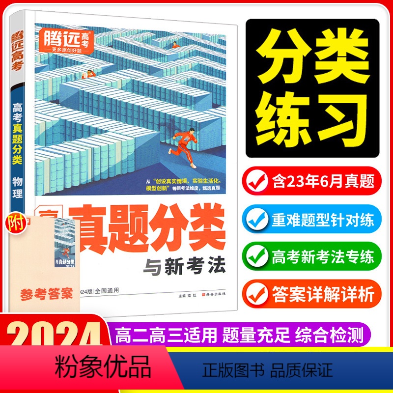 全国通用 物理 [正版]2024物理真题分类卷全国通用 新高考历年高考真题汇编基础题含2023年高考真题高三一轮总复习辅