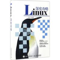 正版新书]Linux深度攻略於岳9787115447531