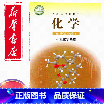 [正版]适用2024高中化学书选择性必修3化学基础鲁科版化学选修3教科书 山东科学技术出版社鲁科版高中化学选择性必修三