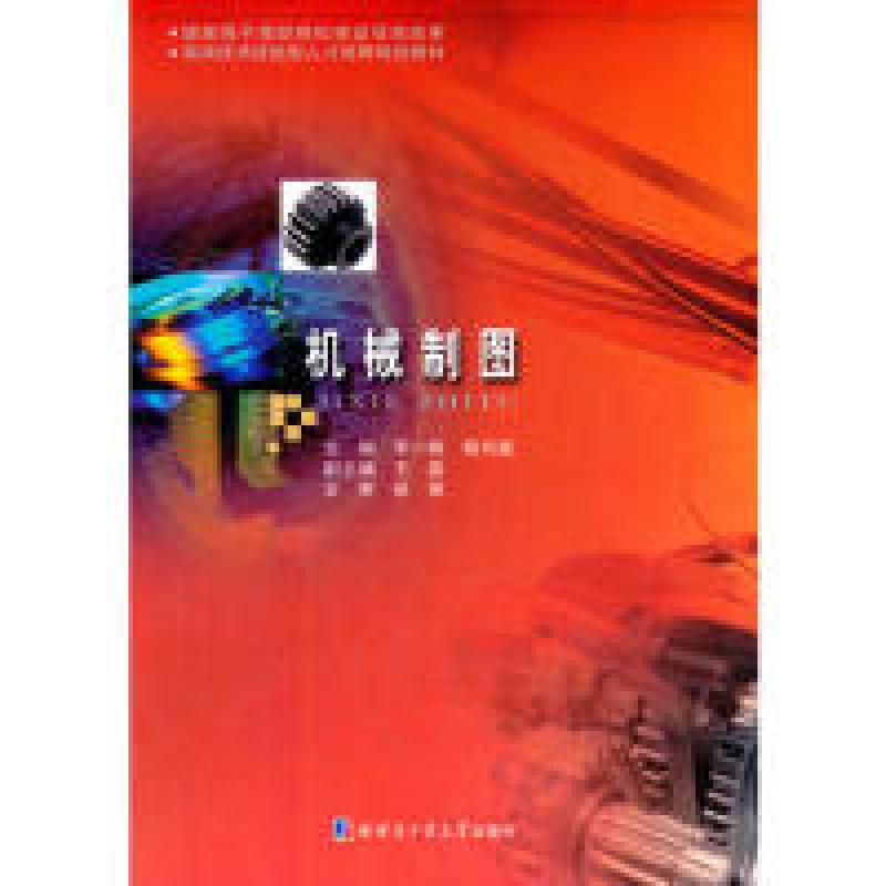 正版新书]机械制图李一栋9787560345116