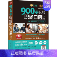 900句玩转职场口语 [正版]常春藤 900句玩转职场口语 精品微课版