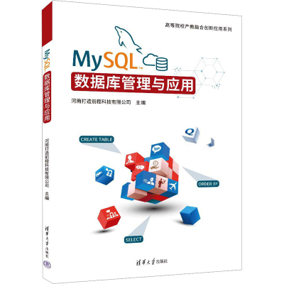 正版新书]MySQL数据库管理与应用河南打造前程科技有限公司 编97