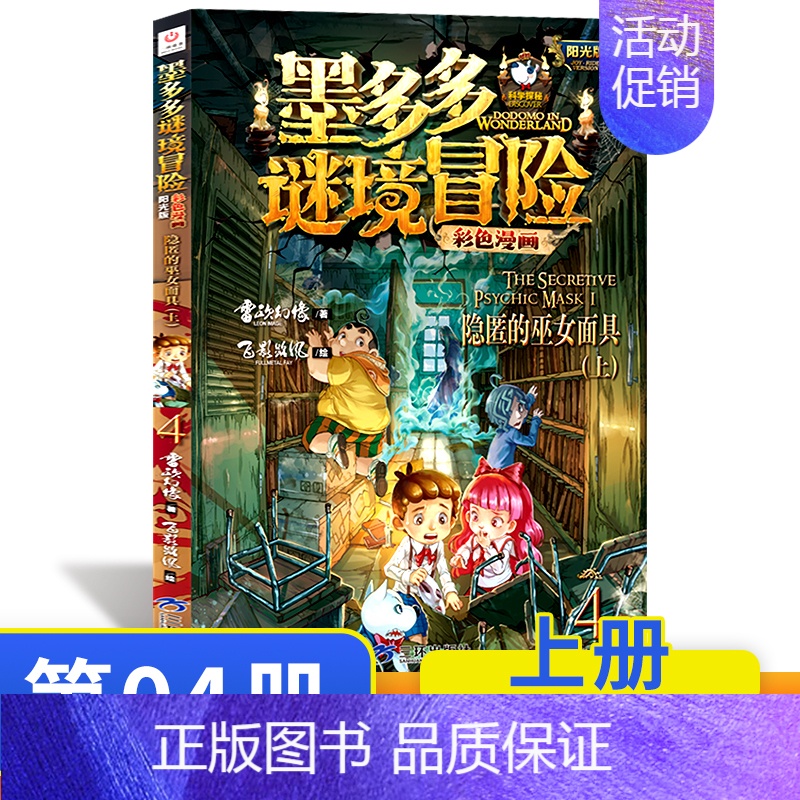 漫画版 04.隐匿的巫女面具(上) [正版]墨多多谜境冒险阳光版板全套全集之迷境秘境冒险探险系列书不可思议事件簿原版9世