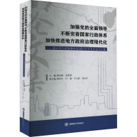 加强党的全面领导 不断完善国家行政体系 加快推进地方政府治理现代化——重庆市行政管理学会2021年学术年会论文集