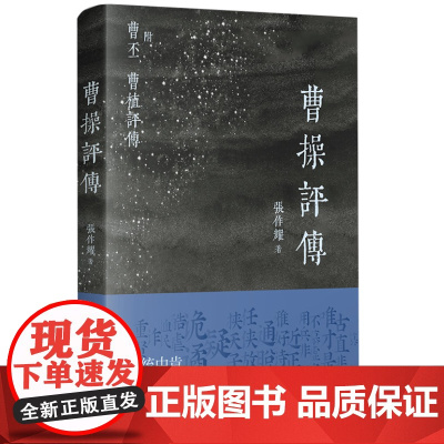 曹操评传 9787545824049 上海书店出版社 张作耀 著 2024-09