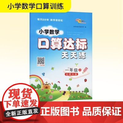 暂AK课标数学1上(北师版)/口算达标天天练 68所教学教科所 编 小学教辅文教 正版图书籍 长春出版社