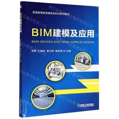 [N]BIM建模及应用(普通高等教育建筑类BIM系列教材)-9787111633433