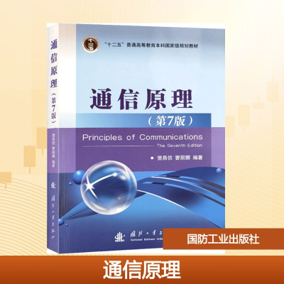 [M]通信原理-9787118087680