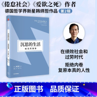 [正版]沉思的生活 或无所事事(韩炳哲作品第2辑) 韩炳哲著 无所事事闪耀生命的光辉 拒绝内卷复原本真的人性 出版社