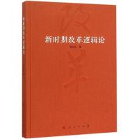 正版新书]新时期改革逻辑论高尚全9787010154787