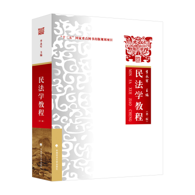 正版新书]民法学教程(第二版)李永军 编9787576406801