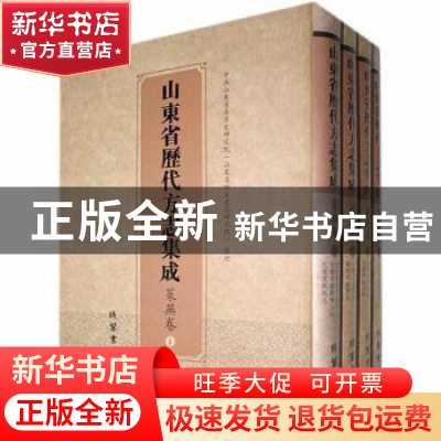 正版 山东省历代方志集成 中共山东省委党史研究院(山东省地方史