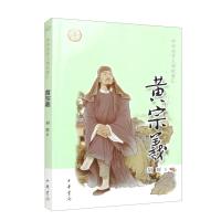 正版新书]黄宗羲--中华先贤人物故事汇/胡辉著胡辉著97871011602