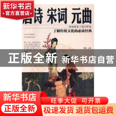 正版 唐诗宋词元曲 思履主编 红旗出版社 9787505140899 书籍