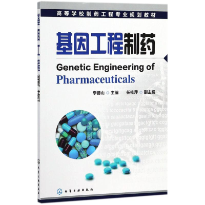 [M]基因工程制药-9787122071828