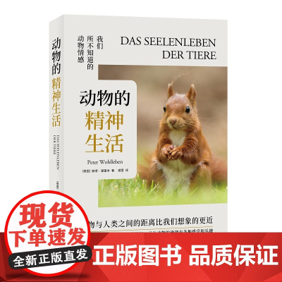 动物的精神生活(新版)