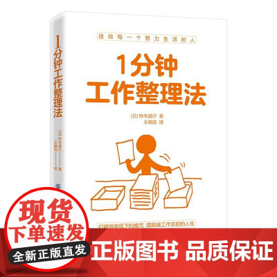 1分钟工作整理法 正版书籍