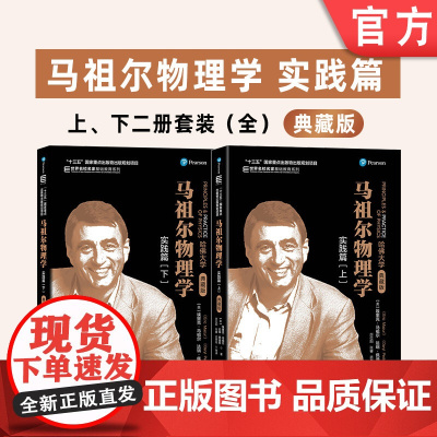 套装 正版 马祖尔物理学 实践篇 上下册 埃里克 马祖尔 哈佛大学 名校名家基础教育系列 本科教材 机械工业出版社店