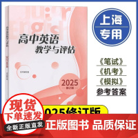 2025年修订版高中英语教学与评估 高中英语教辅 光明日报出版社 上海高三高考模拟题高中英语教评书辅导教辅