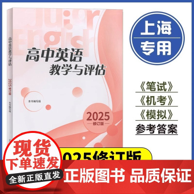 2025年修订版高中英语教学与评估 高中英语教辅 光明日报出版社 上海高三高考模拟题高中英语教评书辅导教辅