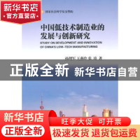 正版 中国低技术制造业的发展与创新研究 孙理军,王燕玲,张琦