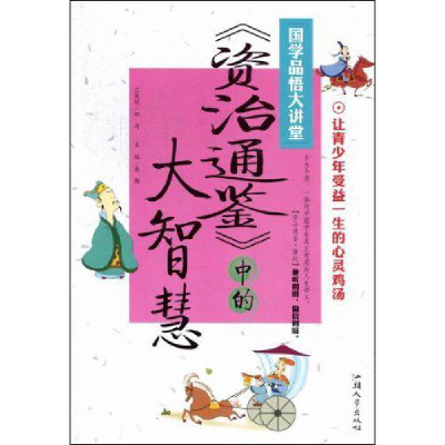 正版新书]国学品悟大讲堂:《资治通鉴》中的大智慧龚勋97875658