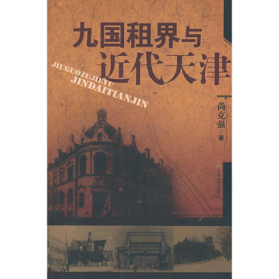 [M]九国租界与近代天津-9787530953488