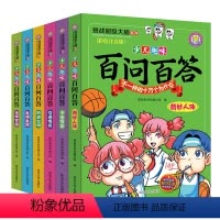 百问百答 全6册 [正版]百问百答儿童漫画书全套6册小学生一二三四五六年级课外阅读书少儿童百科全书7-12岁青少年版科普