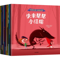 正版新书]快来帮帮小红帽!钻进童话去冒险(全11册)(法)亚历山大·