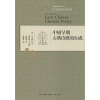 [M]中国早期古典诗歌的生成-9787108048066