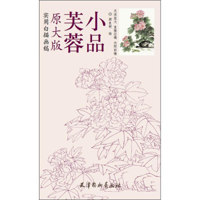 [M]芙蓉小品 郝良彬 绘 -9787554704226