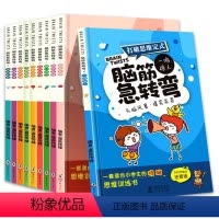 脑筋急转弯·奇思妙想(10册) [正版]全套10册 脑筋急转弯小学注音版6-8-10-12岁打破思维定式小学生课外阅读一