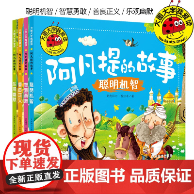 全套4册阿凡提的故事全漫画书集注音版儿童经典动画童话绘本2-8岁幼儿园阅读故事书幼儿书籍连环画智慧故事 阿凡提的故事书全