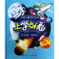 正版新书]上学就看(太空馆地球村)(精)/中国儿童百科全书中国儿