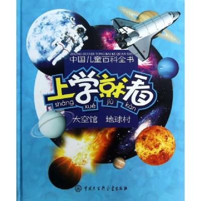 正版新书]上学就看(太空馆地球村)(精)/中国儿童百科全书中国儿