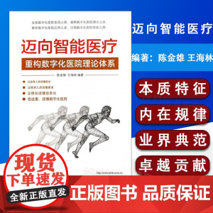 正版迈向智能医疗:重构数字化医院理论体系陈金雄、王海林 著电子工业出版社9787121229398