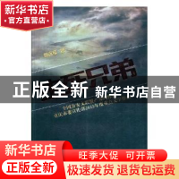正版 生死兄弟 但远军 中国文联出版社 9787519018177 书籍