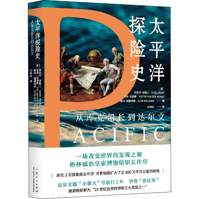 正版新书]太平洋探险史:从库克船长到达尔文(英)奈杰尔·里格比,