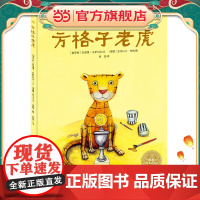 正版童书 海豚绘本花园:方格子老虎 平装儿童绘本幼儿园宝宝早教阅读亲子课外书籍0-1-2-3-4-5-6岁婴儿睡前启蒙故