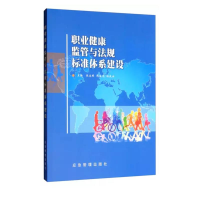 正版新书]职业健康监管与法规标准体系建设中国安全生产科学研究