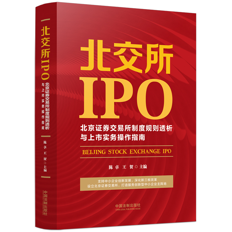 正版新书]北交所IPO:北京证券交易所制度规则透析与上市实务操